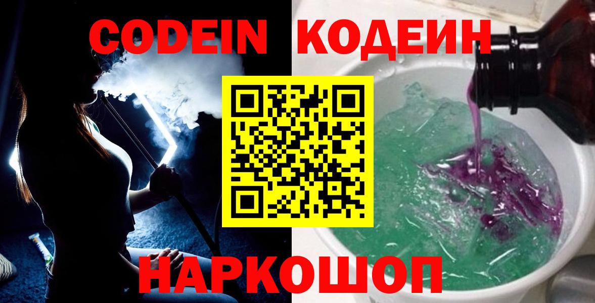 Кодеиновый сироп Lean Purple Drank  Вход с VPN  Анжеро-Судженск 